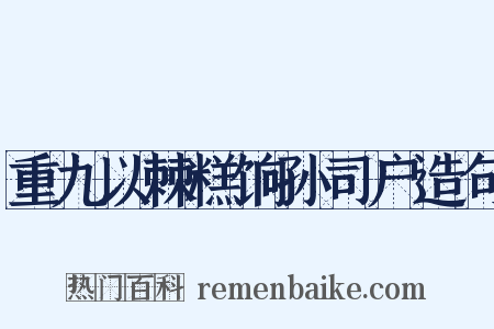 重九以棘糕饷孙司户造句是什么意思的图片